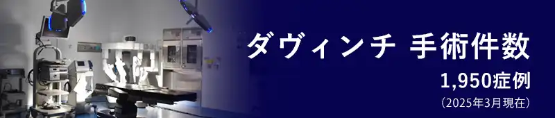 ダヴィンチ手術件数1900症例