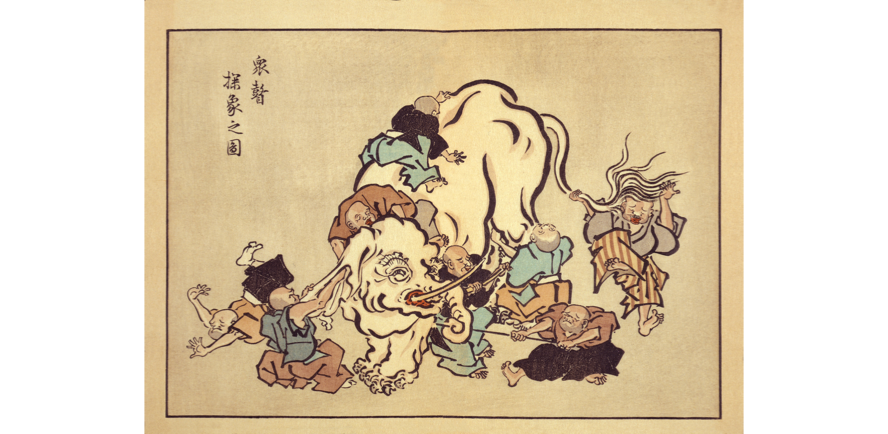 衆瞽象を撫づ