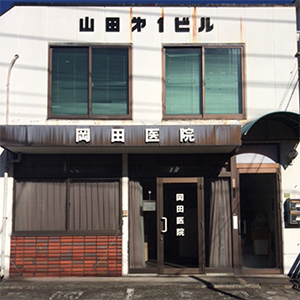 岡田医院