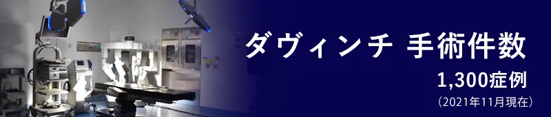 ダヴィンチ手術件数1300症例