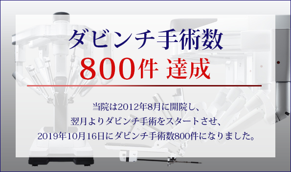 ダヴィンチ手術件数 800症例達成