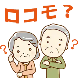 ロコモってなに？！
