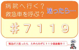 7119に相談