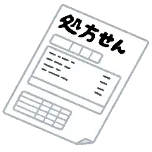 処方箋は確認していますか