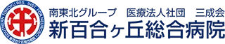 新百合ヶ丘総合病院