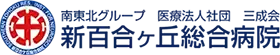 新百合ヶ丘総合病院