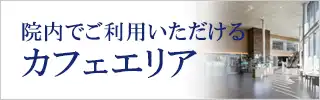 カフェスペースのご案内