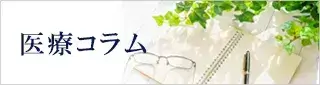 医療コラム