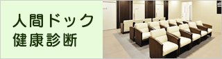 人間ドック