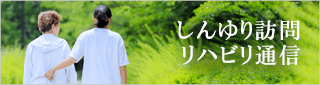 しんゆりリハ通信