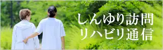 しんゆりリハ通信