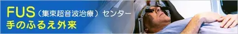FUSセンター