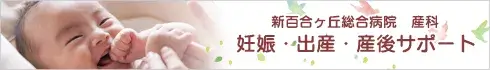 産科 妊娠・出産・産後サポート
