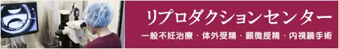 リプロダクションセンター