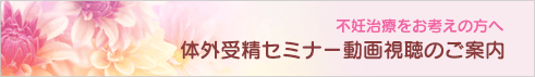 体外受精セミナー申込