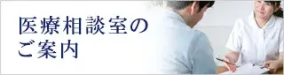 医療相談室のご案内