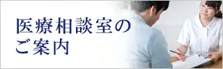 医療相談室のご案内