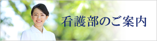看護部のご案内