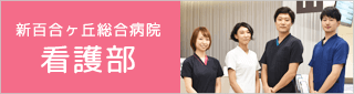 看護部のご案内