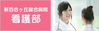 看護部のご案内