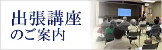 出張講座のご案内