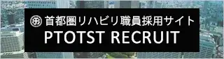 首都圏リハビリ職員の採用情報