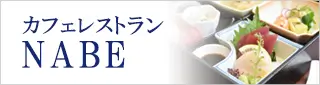 レストランNABE