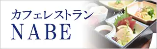 レストランNABE