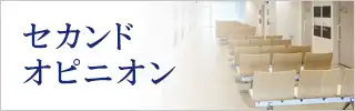 セカンドオピニオン