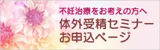 体外受精セミナー申込