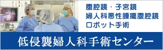 低侵襲婦人科手術センター