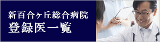 登録医