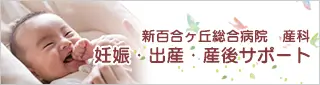産科　妊娠・出産・産後サポート