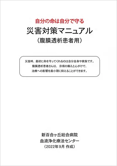 災害対策マニュアルのご案内