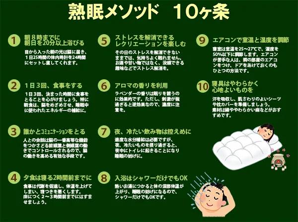 熟眠メソッド １０ヶ条