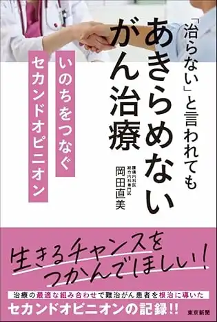 「治らない」と言われても あきらめないがん治療