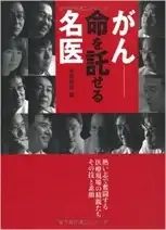 『がん　命を託せる名医』