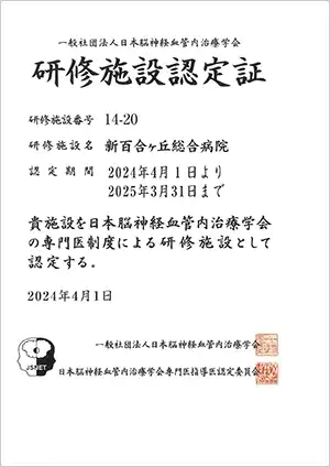 研修施設認定証