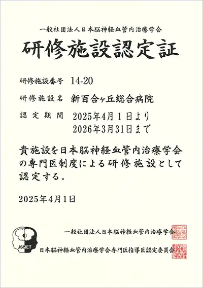 研修施設認定証