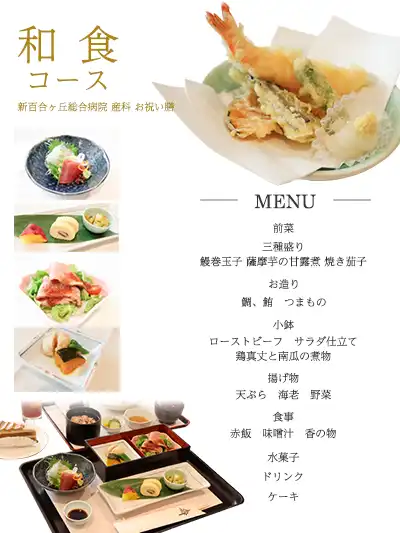 和食コースのメニュー