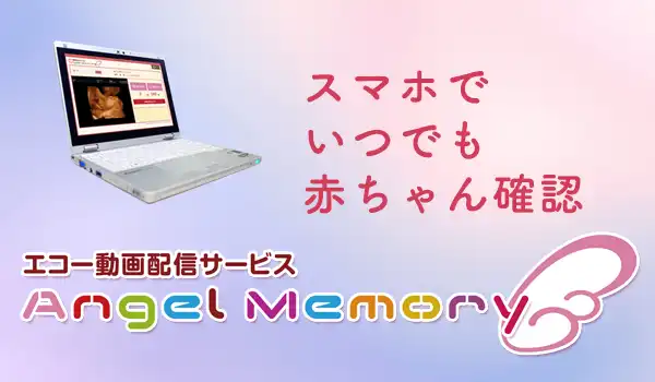 エンジェルメモリー