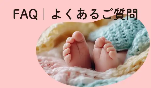 よくあるご質問