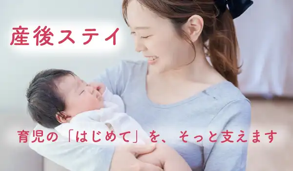 産後ステイ