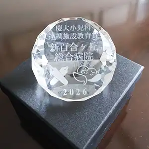 慶大小児科連携施設教育賞