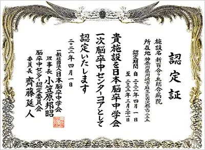 一次脳卒中センター（PSC）コア施設認定証