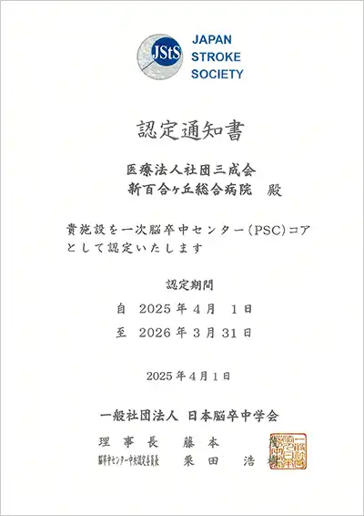 一次脳卒中センター（PSC）コア施設認定証