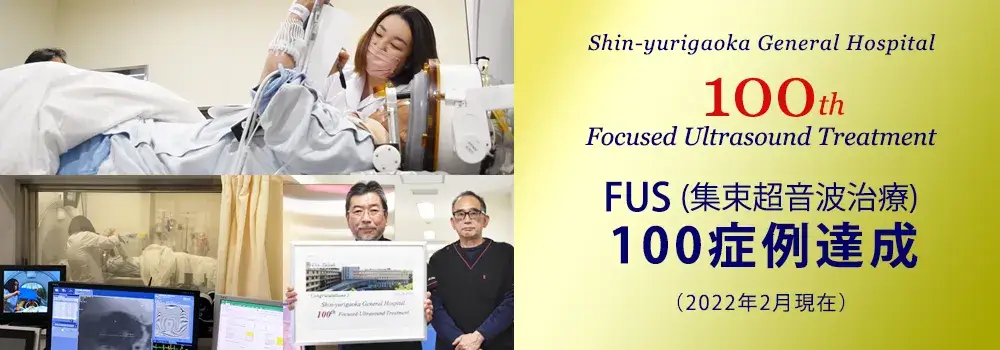 FUS治療100症例達成