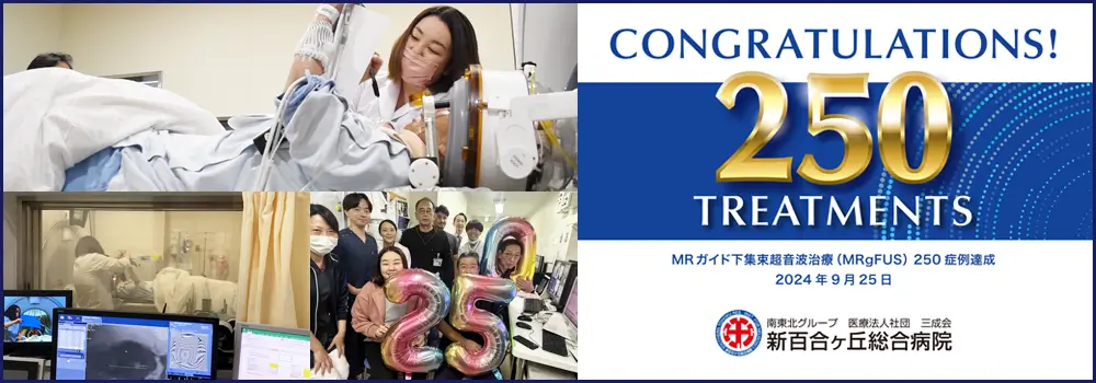 FUS治療250症例達成