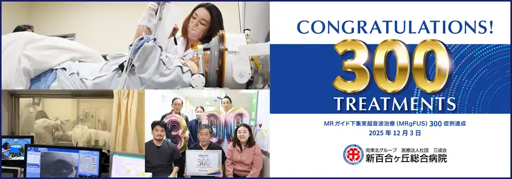 FUS治療300症例達成