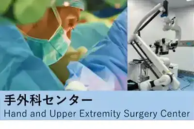 手外科センターイメージ